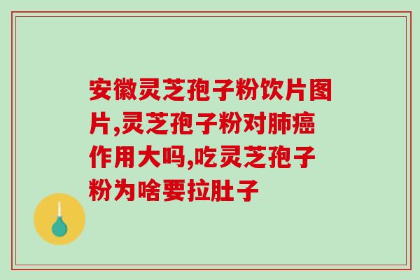 喉咙痛可以喝灵芝孢子粉水吗 ？破壁灵芝孢子粉应该怎么吃