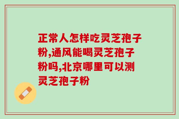 灵芝孢子油软胶囊孕妇(灵芝孢子油软胶囊安全吗？孕期能否食用？)