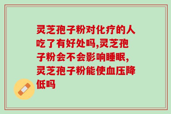 民间为何不吃灵芝(灵芝为什么不是普遍的民间食材？)