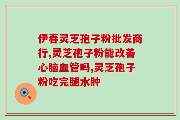 世界最好的活体灵芝(重塑世界：活体灵芝堪称最佳良药)