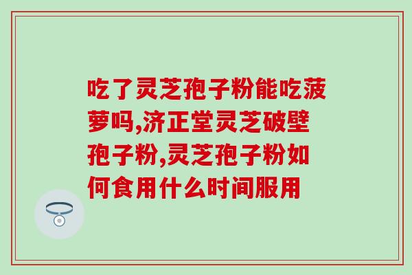 当归红枣桂圆灵芝泡水(当归红枣桂圆灵芝泡水的好处，令你惊喜！)