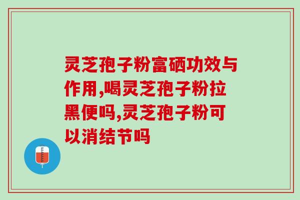 灵芝产品就是好(灵芝产品的优点,你值得拥有!) 灵芝产品就是好(灵芝产品的优点,你值得拥有!)