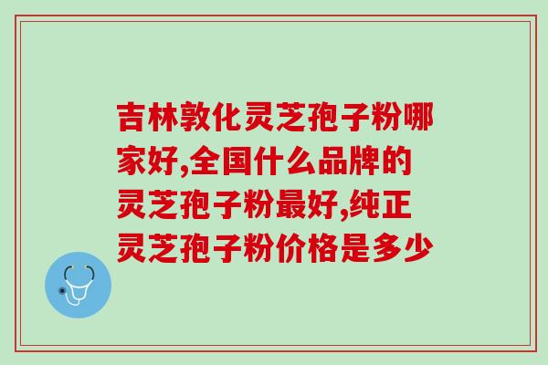 市场上灵芝孢粉便宜吗 ？网购几十元的灵芝孢子粉是真的吗
