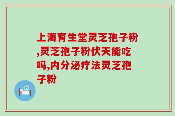 灵芝孢子粉破壁很重要(重要性不容忽视！灵芝孢子粉破壁前后功效大不同)