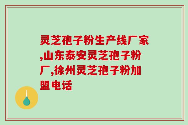 有没有服用灵芝孢子粉停经后又来的 ？灵芝孢子粉能不能长期吃