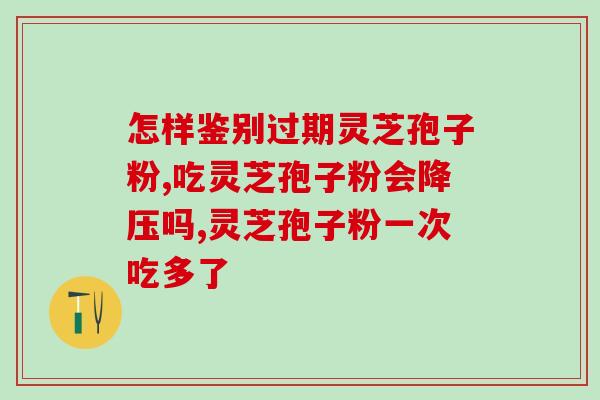 灵芝可加红参吗(灵芝与红参能一起食用吗？)