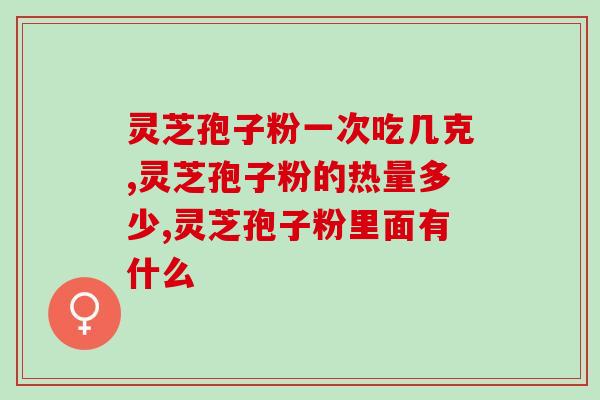 喝灵芝能治感冒吗(灵芝能否缓解感冒症状？)