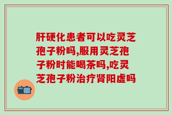 灵芝孢子吃法大全图片高清(高清图片大全：灵芝孢子的多种食用方式)