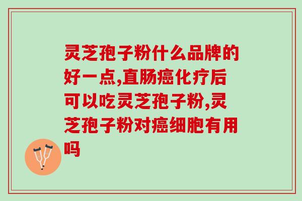 仙芝楼破壁灵芝粉功效与禁忌?仙芝牌破壁灵芝孢子粉排名多少位 仙芝楼破壁灵芝粉功效与禁忌?仙芝牌破壁灵芝孢子粉排名多少位
