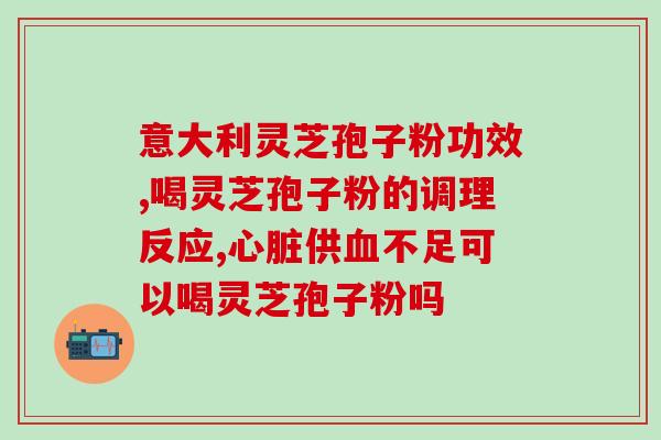 灵芝孢子油多少钱一瓶啊图片？灵芝孢子油这么贵，灵芝孢子粉也有效果，买灵芝孢子油真的值得吗你怎么看