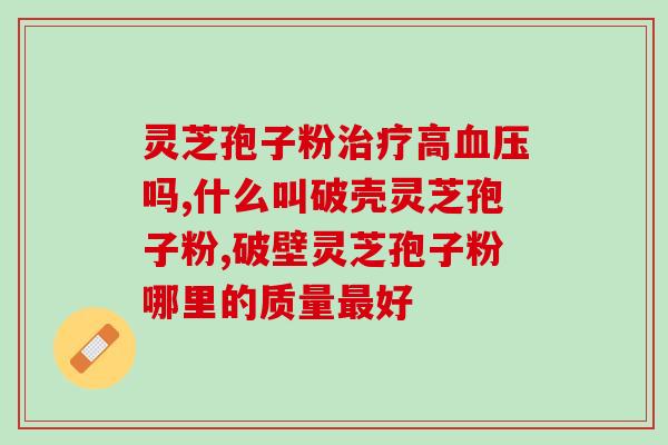 灵芝孢子粉体重会增加吗(灵芝孢子粉摄入会导致体重增加吗？)