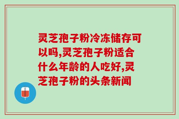 十多岁的男孩吃灵芝孢子粉行不 ？灵芝孢子粉正确食用的用法