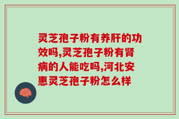 灵芝孢子粉是晚上吃还是早晨吃 ？灵芝孢子粉怎么吃最好
