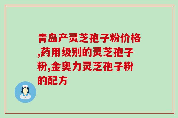 哪里收购段木灵芝(采购阿里山段木灵芝，企业或个人可选择哪里购买)
