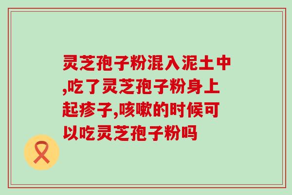 梅里雪山树舌灵芝(梅里雪山发现罕见树舌灵芝)