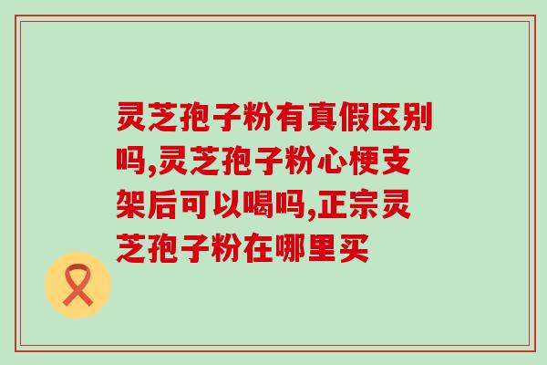 灵芝孢子是真菌吗？灵芝有种子吗
