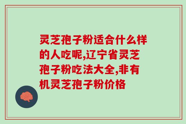 可以寄孢子粉去美国吗？灵芝孢子粉可以带到美国么