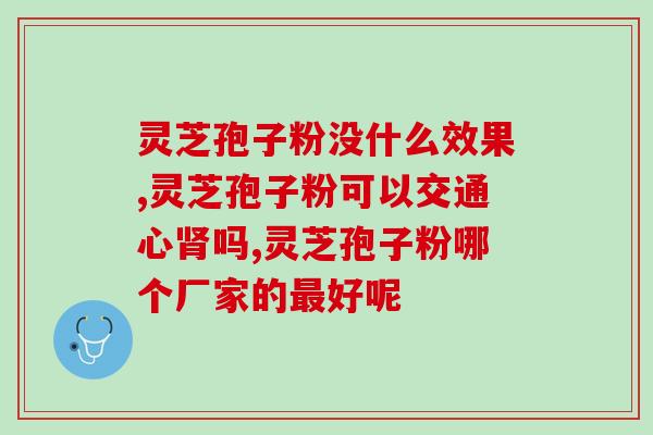 灵芝孢子粉用温水冲食还是热水冲食 ？灵芝孢子粉开水还是温水泡