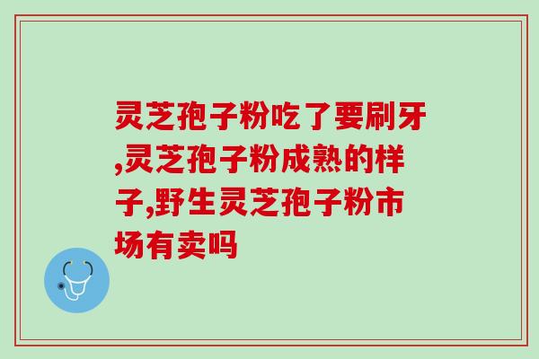 灵芝养身讲座视频播放(探寻灵芝的养生奥秘：讲座实录)
