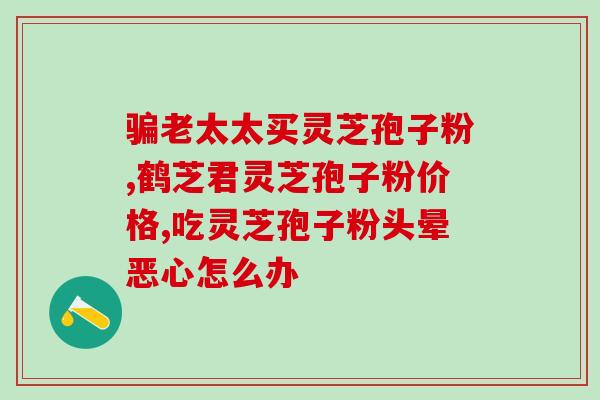 买人参灵芝(购买人参和灵芝产品)