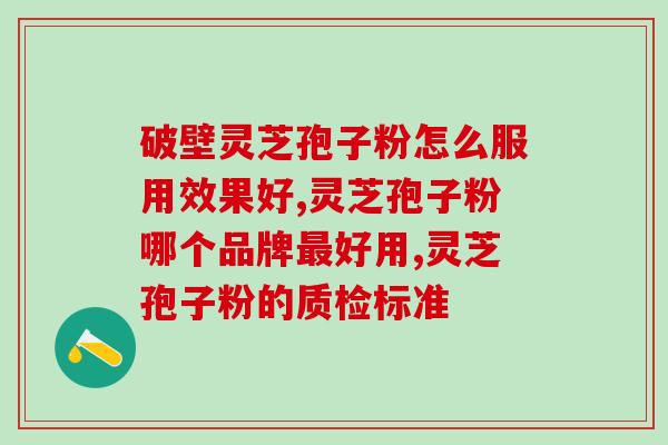 哪种人群适合吃灵芝(适合食用灵芝的人群是谁？)
