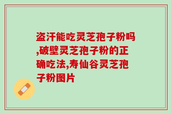 灵芝孢子粉可以改善贫血吗 ？灵芝孢子粉对人体有什么作用