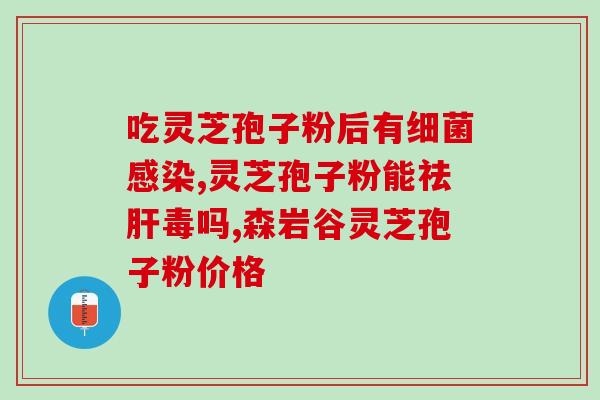 七色灵芝功能(七色灵芝益处全面，产品验证有效！)