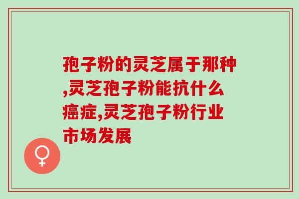 灵芝孢子压片礼盒(灵芝孢子压片礼盒-健康养生好礼)