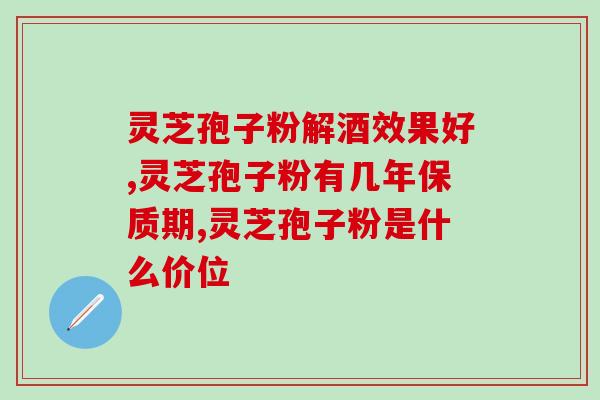 喝灵芝孢子粉那不通就会疼吗 ？喝了灵芝孢子粉便秘是怎么回事