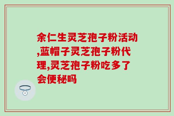 灵芝孢子粉可以放在牛奶里一起喝吗 ？灵芝孢子粉正确食用的用法