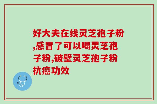 孢子粉和蜂蜜喝？蜂胶蜂蜜加灵芝孢子粉加灵芝孢子油一起吃功效