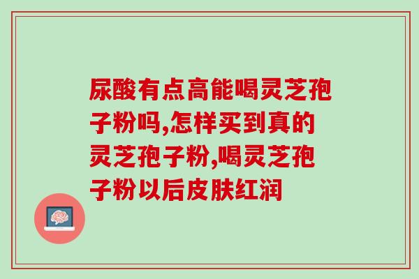 灵芝孢子粉的作用和冲服方法 ？破壁灵芝孢子粉应该怎么吃