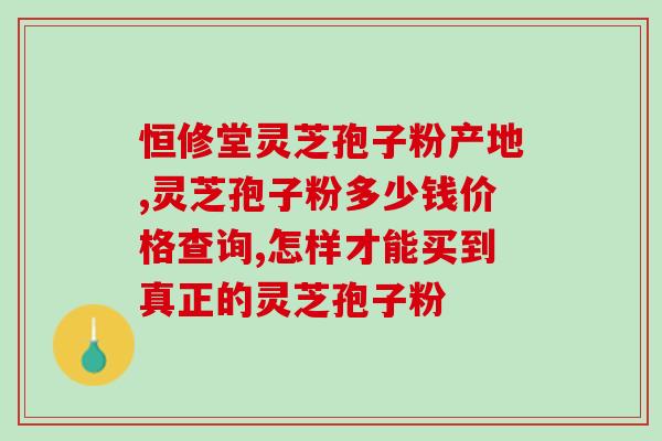 灵芝孢子油能治癌症吗(灵芝孢子油：一种治疗癌症的天然选择)