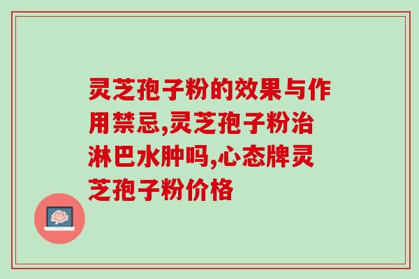 楤芝胶囊灵芝胶囊(楤芝灵芝胶囊,中草药食品保健专家) 楤芝胶囊灵芝胶囊(楤芝灵芝胶囊,中草药食品保健专家)