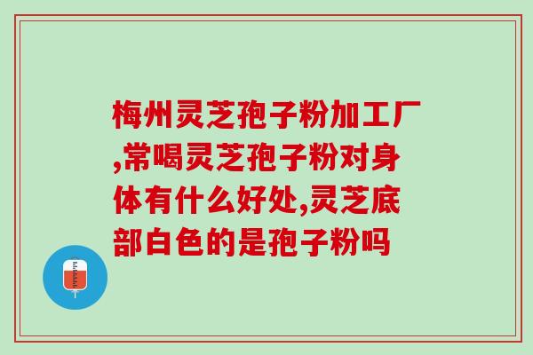 月经期可以服灵芝孢子粉吗(服用灵芝孢子粉是否适合月经期女性？)