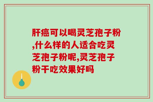 灵芝孢子粉长兴(灵芝孢子粉：增强免疫力的自然良品)