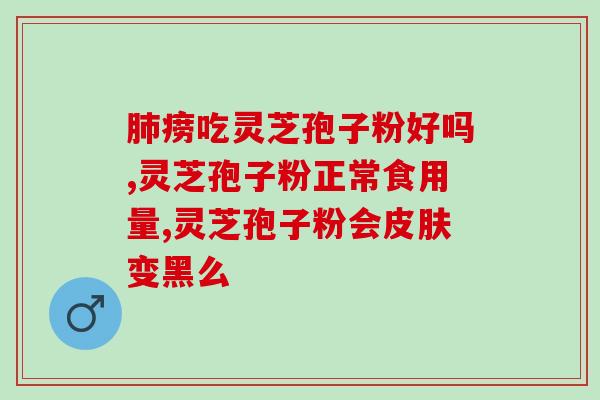 中药与灵芝孢子粉同时吃 ？灵芝孢子粉可以和三七粉一起吃吗