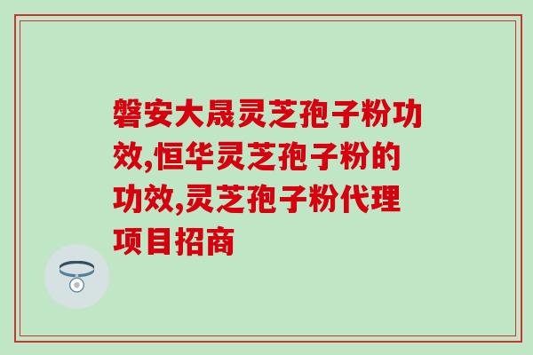 灵芝为什么会冒气(灵芝的气泡现象解释)