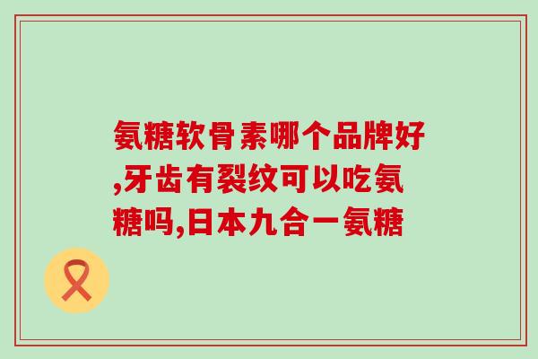 氨糖软骨素钙片的产地？南雲堂·氨基酸葡萄糖软骨素钙片60片价格