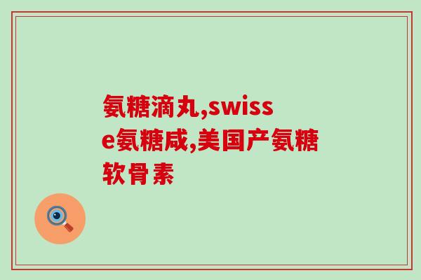 胶原软骨素怎么吃好？汤臣倍健胶原软骨素钙片什么时间服用好