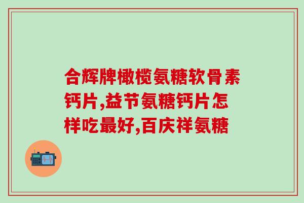 软骨素和鱼油？加拿大鱼油哪个牌子好