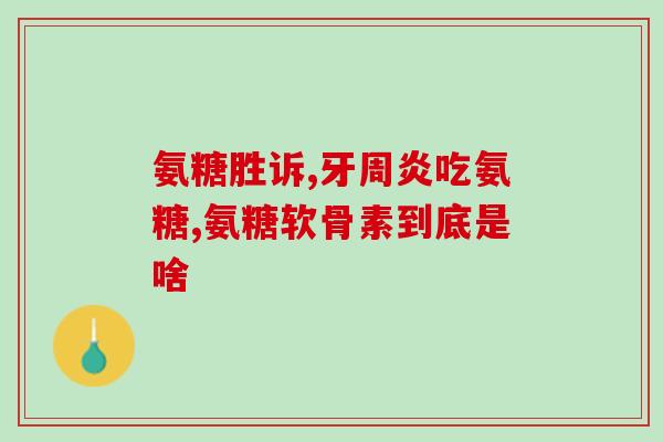 日本软骨素氨糖？氨糖软骨素吃多久见效，长时间吃会有不好的影响吗