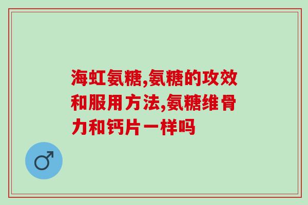 美国软骨素几天见效?氨糖软骨素吃多久见效,长时间吃会有不好的影响吗 美国软骨素几天见效?氨糖软骨素吃多久见效,长时间吃会有不好的影响吗