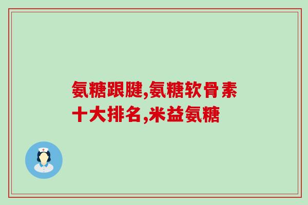 钙尔奇软骨素钙片?软骨素钙片的作用 钙尔奇软骨素钙片?软骨素钙片的作用