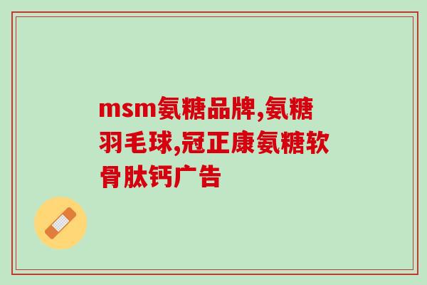 氨糖软骨素牌子好？十大氨糖软骨素品牌里哪一种是比较好呢