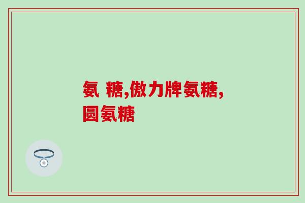 软骨挫伤可以吃氨糖软骨素？软骨损伤原因与改善对策是什么能吃点氨糖软骨素钙片吗