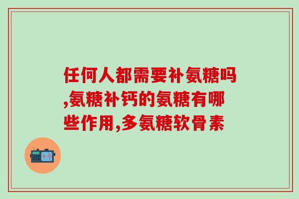 软骨素过敏？健力多氨糖软骨素钙片可以一直服用吗