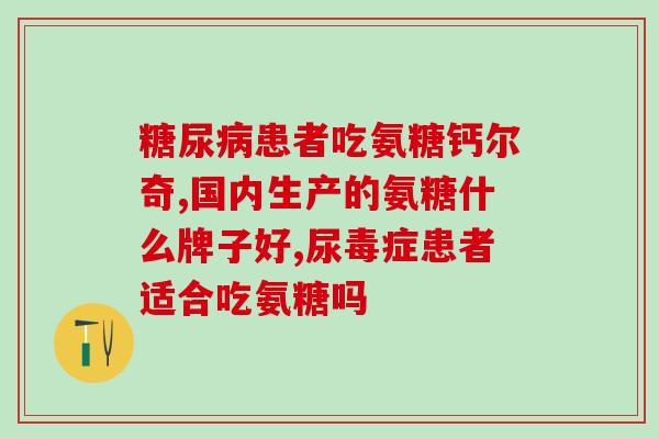 幼猫吃软骨素？串种的折耳猫会健康吗