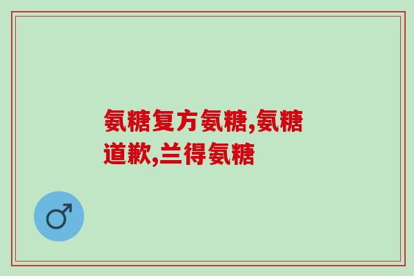 鲨鱼软骨素狗狗能长期吃吗？对海鲜过敏的狗狗可以吃鲨鱼软骨素吗
