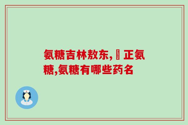 怀孕氨糖软骨素？含氨糖软骨素的产品主要适用哪些人群